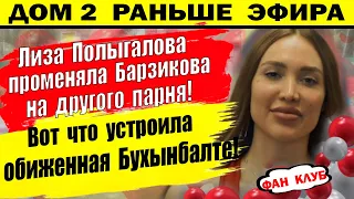 Дом 2 новости 17 февраля. Полыгалова променяла Барзикова