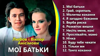 Мої батьки - Любов і Віктор Анісімови, заслужені артисти України