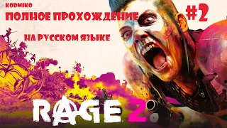 RAGE 2  ➤ Полное прохождение #2 ➤ На русском языке ➤ Ярость 2 ➤ KODMIKO