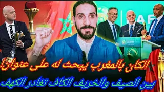 مزراوي في هولندا...الكونغو ينسحب أمام الأسود... الكان في بلادنا بلا عنوان  على من تضحك الكاف ؟