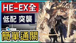 【HE-EX-1~8全】低配 HE-EX-1 HE-EX-2 HE-EX-3 HE-EX-4,5,6 HE-EX-7 HE-EX-8 打法參考 || #柚子狸 攻略~Arknights~明日方舟