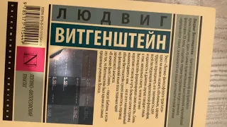 Людвиг Витгенштейн. Логико-философский трактат.