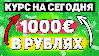 💲Сколько Будет 1000 евро в Рублях. Сколько рублей в 1000 евро. Сколько стоит 1000 евро в рублях