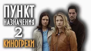 Все киногрехи "Пункт назначения 2"