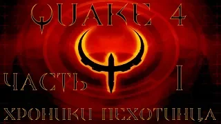 Quake 4 - Хроники пехотинца (часть 1)