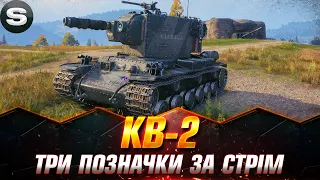 ЧАСТИНА 2 | КВ-2 | НЕ ВИМКНУ СТРІМ ПОКИ НЕ ВІЗЬМУ ТРИ ПОЗНАЧКИ (СТАРТ - 00.00%) #wotua #Sh0kerix