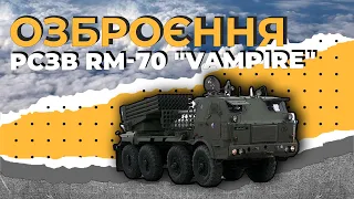 ОЗБРОЄННЯ. РСЗВ RM 70 VAMPIRE