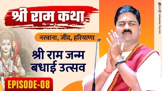 #shriramkatha #pujyarajanjee NARWANA, JIND, HARYANA| SRIRAM JANM BADHAI UTSAV |Ep-08 | +919090100002