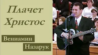 "Плачет Христос, на Голгофе распятый"/Вениамин Назарук.