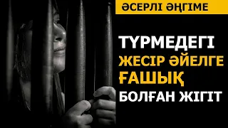 ТҮРМЕДЕГІ ЖЕСІР ӘЙЕЛГЕ ҒАШЫҚ БОЛҒАН ЖІГІТ (әсерлі әңгіме)