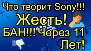 Что творит Sony! Бан через 11 Лет! Жесть! Зашквар!