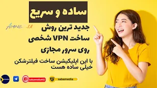 جدیدترین و پرسرعت ترین روش ساخت فیلترشکن شخصی رو سرو مجازی