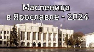 Масленица в Ярославле - 2024.