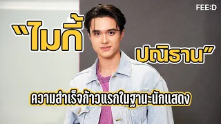 “ไมกี้ ปณิธาน” กับความสำเร็จก้าวแรกในฐานะการเป็นนักแสดง : FEED