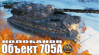 Колобанов на Объекте 705А ✅ World of Tanks лучший бой