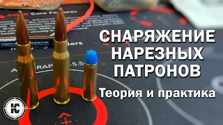 Снаряжение нарезных патронов. Теория и практика