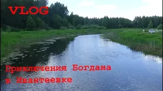 VLOG Приключения Богдана в Ивантеевке