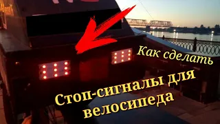 Стоп-сигналы на велосипед своими руками | #Велозвук76