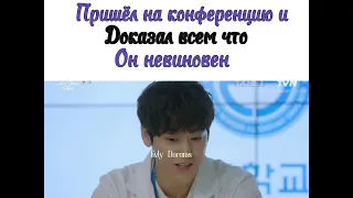 💜Доказал и объяснил свою невинность🖤//Дорама:Призрачный доктор