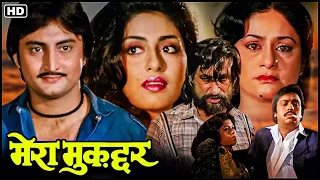 मेरा मुकद्दर - HD Movie | Raj Babbar, Gulshan Grover, Amrit Raj, Aruna Irani | 80s की सुपरहिट Movie