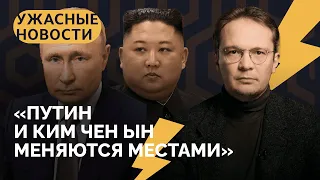 Приключения Кима и Дани Милохина в России, памятник Дзержинскому, Путин шутит / «Ужасные новости»