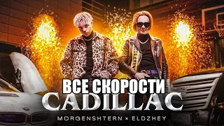 MORGENSHTERN & Элджей - Cadillac (Все скорости)