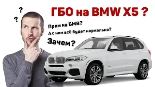 Установка ГБО на BMW X5 (E70) 3.0 272 Hp в Академия ГБО