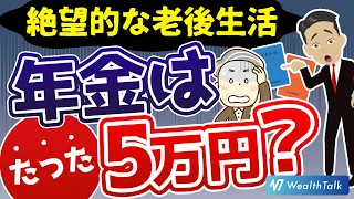 「ねんきん定期便」で知った驚愕の年金額！年収600万円・40歳フリーランスの悲惨な老後生活どうする？