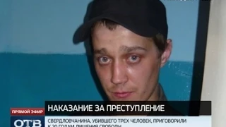 Свердловчанин получил 20 лет тюрьмы за убийство трёх человек