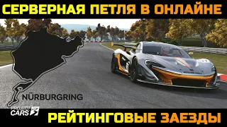 Project Cars 3! Снова Нюрбургринг теперь на GT3! Нельзя пропускать :)