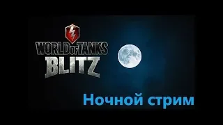 WOT BLITZ Последний день в режиме Возрождение