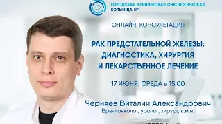 Прямой эфир: «Рак предстательной железы: диагностика, хирургия и лекарственное лечение»