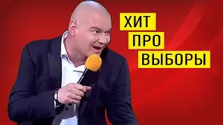 Слуга Народа Зеленский в своем шоу показал ХИТ про выборы - зал ДО СЛЕЗ!