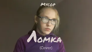 МУСОР — Ломка (cover by Женя Ивахненко)