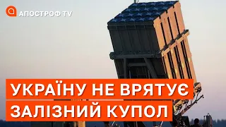 ЗАЛІЗНИЙ КУПОЛ: чому він не потрібен Україні і чому його ніколи не продадуть? / Апостроф тв