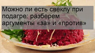 Можно ли есть свеклу при подагре: разберем аргументы «за» и «против»