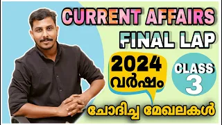 KERALA PSC CURRENT AFFAIRS 2023 & 2024 CLASS - 3 MOST IMPORTANT CURRENT AFFAIRS | SURE SHOT STRYKER