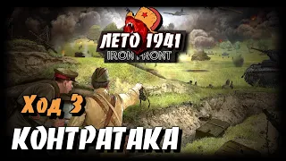 ⭐ Кампания Лето 1941 ⭐ 🔴 Ход 3 "КОНТРАТАКА" 🔴 Iron front | ArmA 3