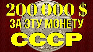 200 000$ - за эту монету СССР