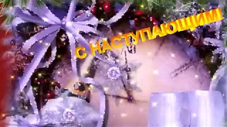 С наступающим Новым годом! Чудесное поздравление! Музыкальная открытка