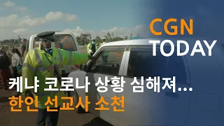 케냐 코로나 상황 심해져...한인 선교사 소천 @CGN투데이(2021.4.8)