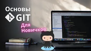 Git для новичков: Основы работы с Git через терминал и Intellij IDEA