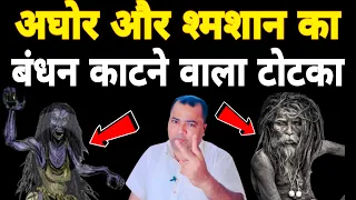 अघोर और शमशान का बंधन काटने वाला टोटका | Sadhana aur samadhan