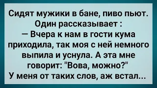 Кума Дождалась Когда Жена Ляжет Спать и Пришла ко Мне! Сборник Свежих Анекдотов! Юмор!