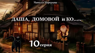 Даша,  домовой и Ко...   10 серия (автор Наталья Меркулова) Мистика. Приключения.