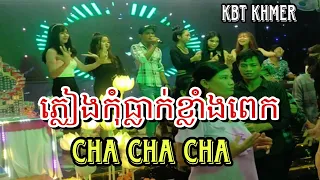 Nhạc khmer Cha Cha Cha - ភ្លៀងកុំធ្លាក់ខ្លាំងពេក - Pleang Kom Tlak Klang Pek - Cover Lâm Thọi