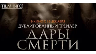 Дары смерти (2016) Трейлер к фильму (Русский язык)