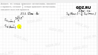 № 521 - Геометрия 9 класс Мерзляк