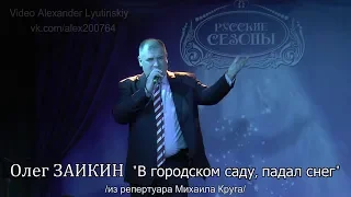 Олег ЗАИКИН - "В городском саду, падал снег" (из репертуара Михаила Круга)