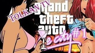 Прохождение GTA Vice City #1 - Добро Пожаловать в Майами!